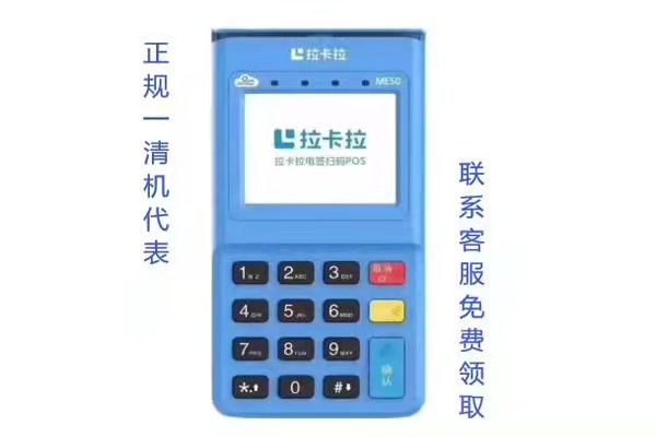 拉卡拉POS機使用體驗、支付安全性、費率等方面優勢明顯